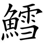鱈