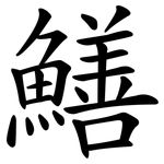 鱔