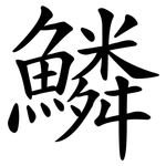 鱗