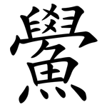 鱟