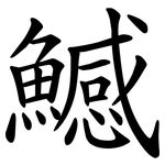 鱤