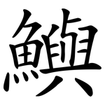 鱮