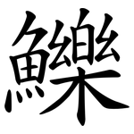 鱳