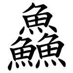 鱻