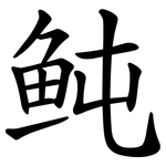 鲀