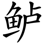 鲈