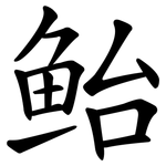 鲐