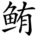鲔