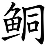 鲖