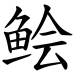 鲙