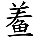 鲝