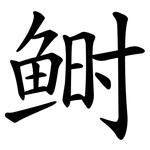 鲥