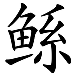 鲧