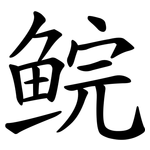 鲩