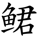 鲪