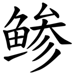 鲹