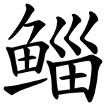 鲻