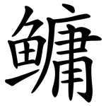 鳙