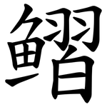 鳛