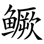 鳜