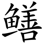 鳝