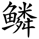 鳞