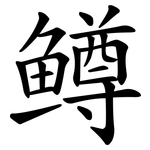 鳟