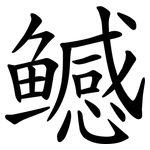鳡
