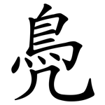 鳧