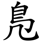 鳬