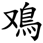 鳮