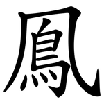 鳯