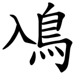 鳰