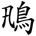 鳵