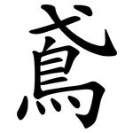 鳶