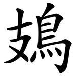 鳷
