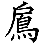 鳸