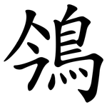 鳹