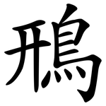 鳽