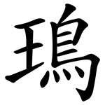 鳿