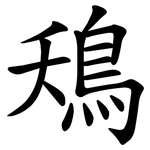 鴁