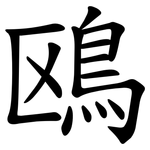 鴎