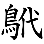 鴏