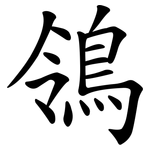 鴒