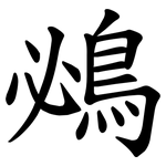 鴓
