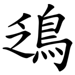 鴔
