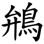 鴘