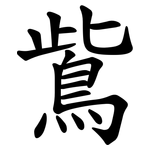 鴜