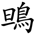 鴠
