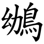 鴢